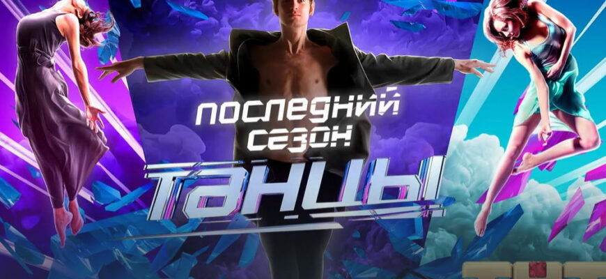 Танцы на ТНТ 7 сезон 4 выпуск от 09.04.2021