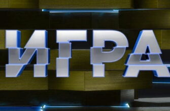 Игра 1 сезон 1 выпуск 26.09.2021