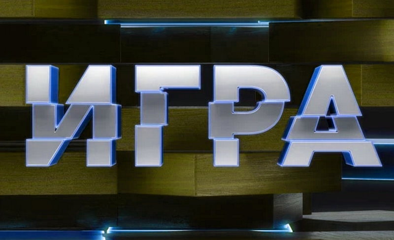 Игра 1 сезон 4 серия 17.10.2021