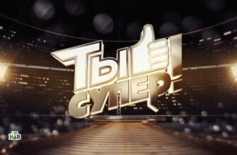 Ты супер 5 сезон 5 выпуск 03.10.2021