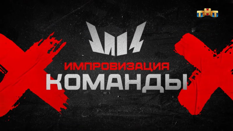 Импровизация Команды 3 сезон 10 выпуск 12.11.2021