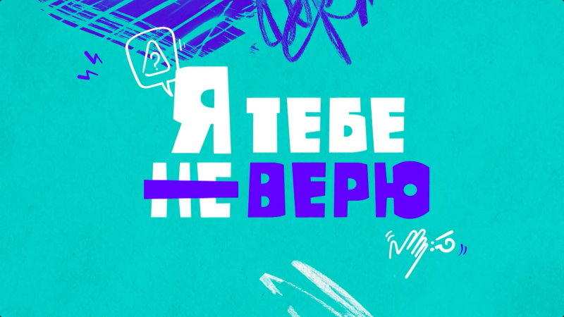 Я тебе не верю 5 выпуск 29.12.2021