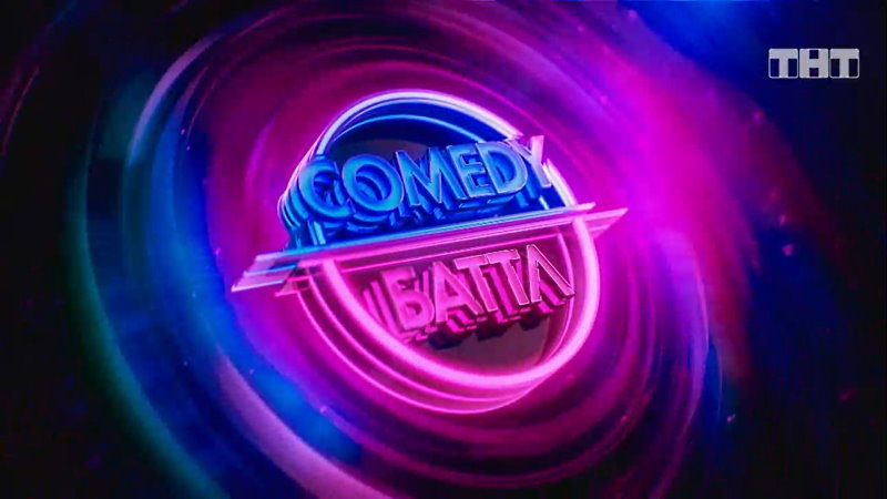 Comedy Баттл 12 сезон 1 выпуск от 04.02.2022