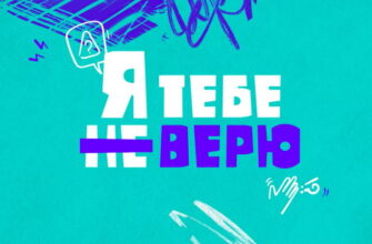 Я тебе не верю 1 сезон 12 выпуск 02.03.2022