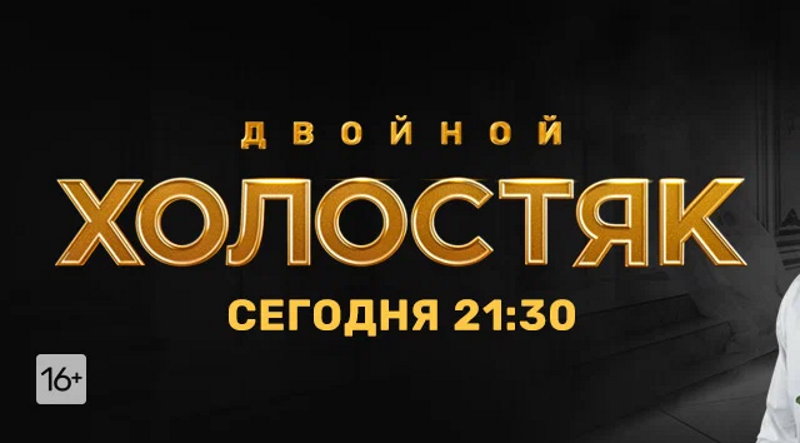 Холостяк 9 сезон 4 выпуск 02.04.2022