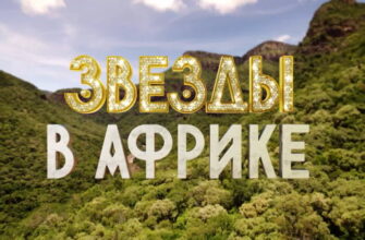 Звезды в Африке 2 сезон 7 выпуск 10.04.2022