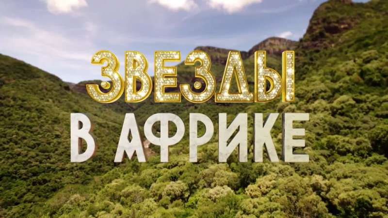 Звезды в Африке 2 сезон 6 выпуск 03.04.2022