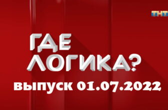 Где логика – выпуск 01.07.2022