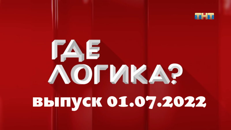 Где логика – выпуск 01.07.2022