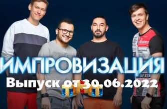 Импровизация – выпуск 01.07.2022