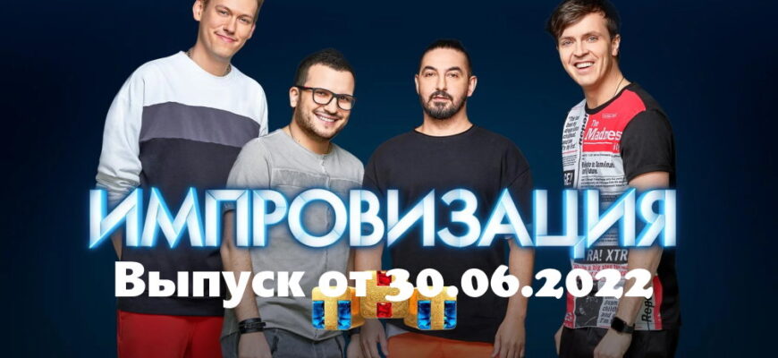 Импровизация – выпуск 01.07.2022