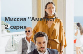 Миссия "Аметист" – 2 серия