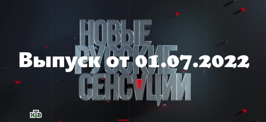 Новые русские сенсации – выпуск 01.07.2022