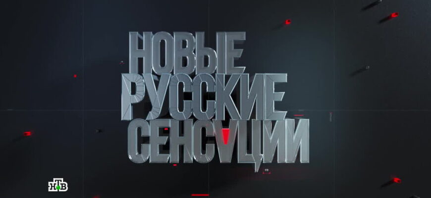 Новые русские сенсации – выпуск 26.06.2022