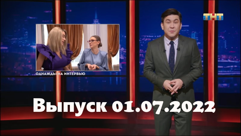 Однажды в России – выпуск 01.07.2022