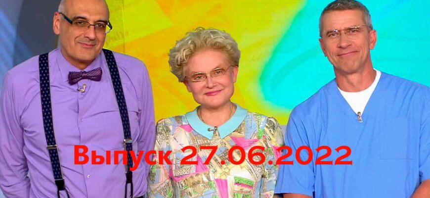 Жить здорово – выпуск 27.06.2022
