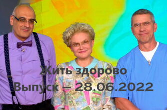 Жить здорово – выпуск 28.06.2022