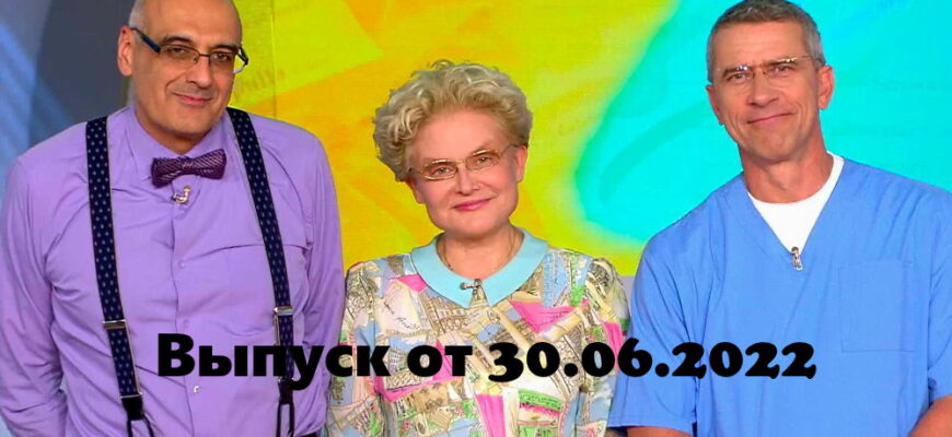 Жить здорово – выпуск 30.06.2022
