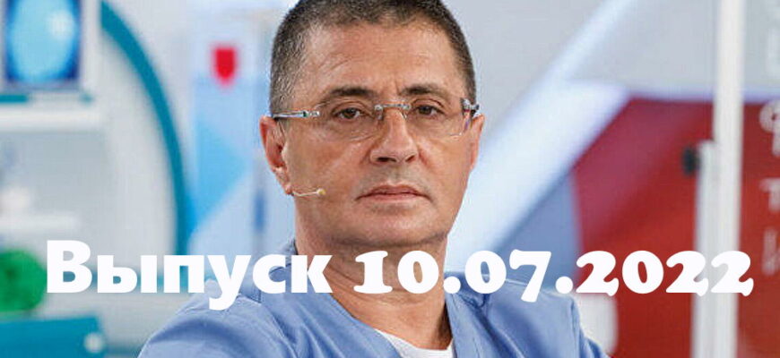 Доктор Мясниковï – выпуск 10.07.2022