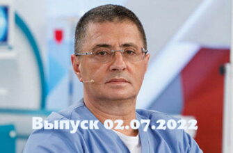 Доктор Мясников – выпуск 02.07.2022