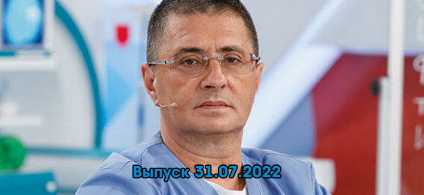 Доктор Мясниковï – выпуск 31.07.2022