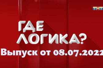 Где логика – выпуск 08.07.2022