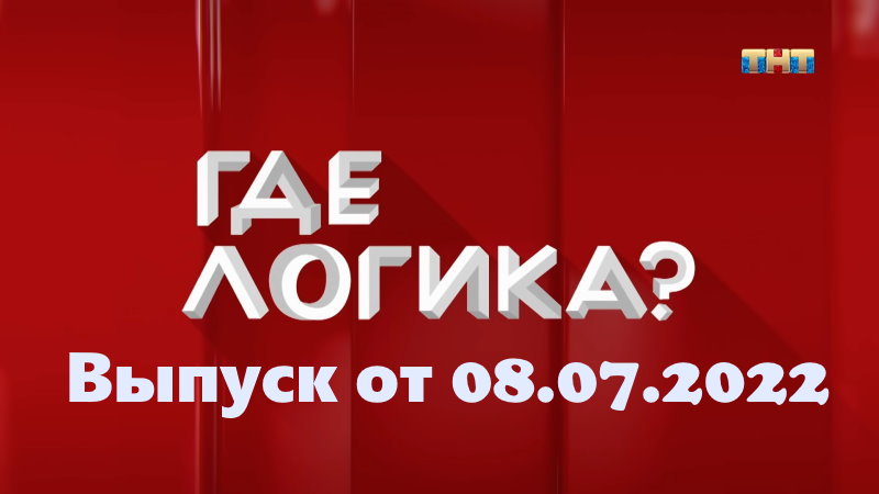 Где логика – выпуск 08.07.2022