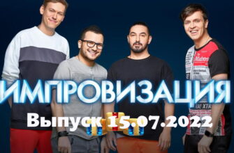 Импровизация – выпуск 15.07.2022