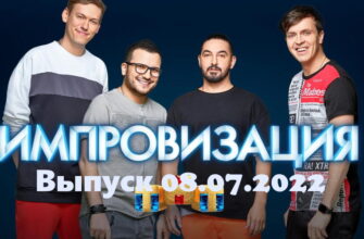 Импровизация – выпуск 08.07.2022