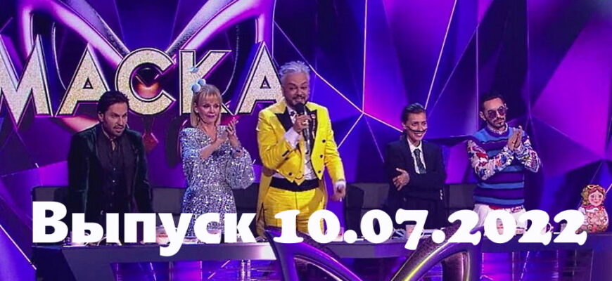 Маска – выпуск 10.07.2022