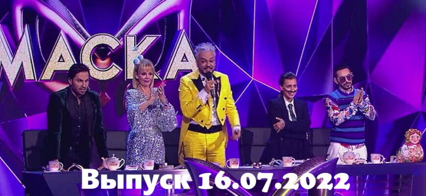 Маска – выпуск 16.07.2022