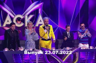 Маска – выпуск 23.07.2022