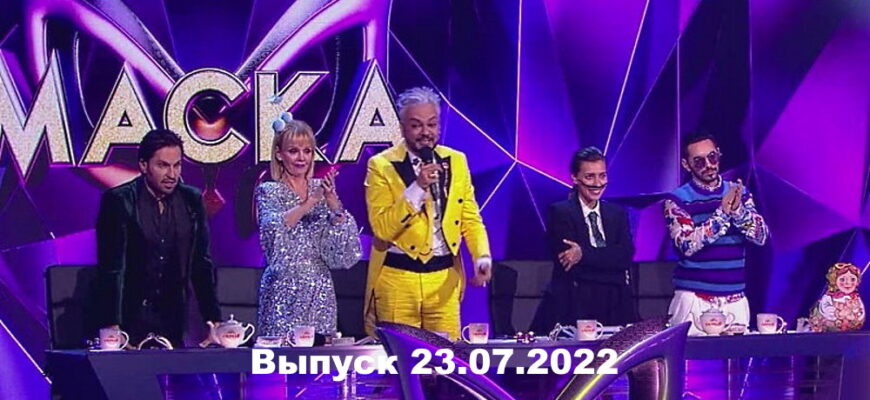 Маска – выпуск 23.07.2022
