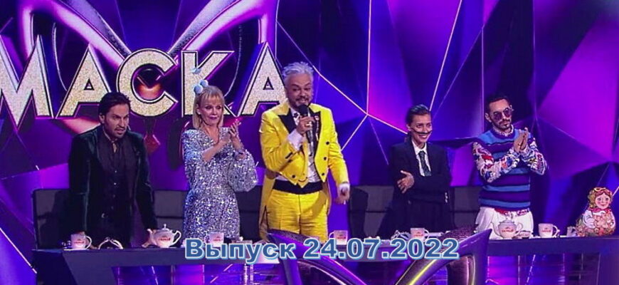 Маска – выпуск 24.07.2022