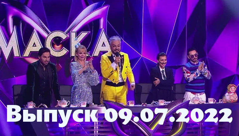 Маска 09 07 2022
