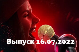 Музыкальная интуиция – выпуск 16.07.2022