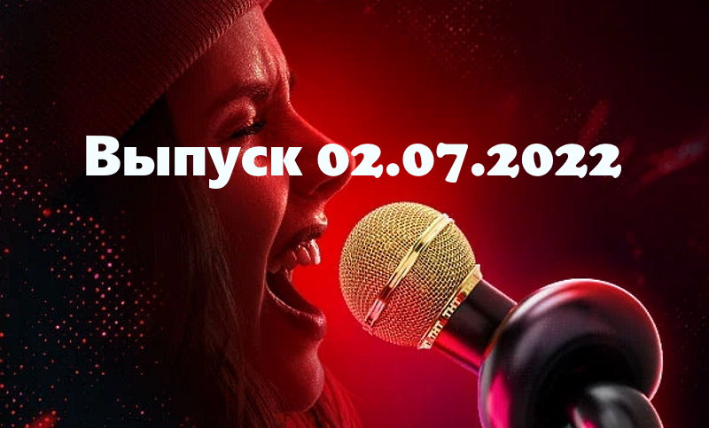 Музыкальная интуиция – выпуск 02.07.2022