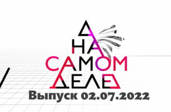 На самом деле – выпуск 02.07.2022