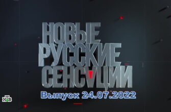Новые русские сенсации – выпуск 24.07.2022