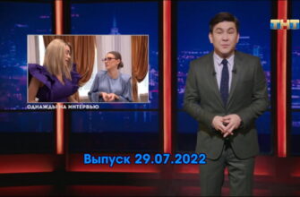 Однажды в России – выпуск 29.07.2022