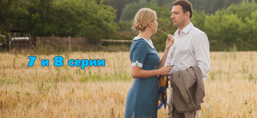 Отчим – 7, 8 серии