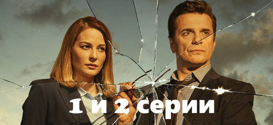 Под напряжением – 1, 2 серии