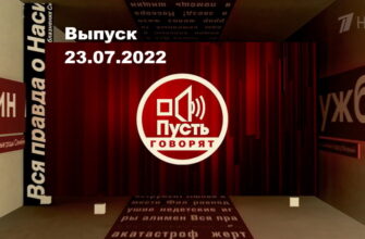 Пусть говорят – выпуск 23.07.2022