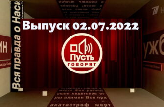 Пусть говорят – выпуск 02.07.2022
