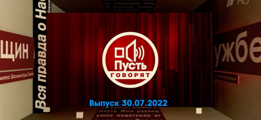 Пусть говорят – выпуск 30.07.2022