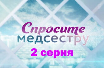 Спросите медсестру – 2 серия