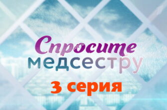 Спросите медсестру – 3 серия