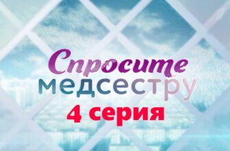 Спросите медсестру – 4 серия