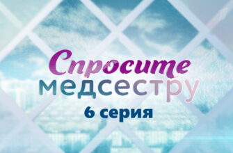 Спросите медсестру – 6 серия