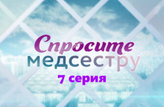 Спросите медсестру – 7 серия